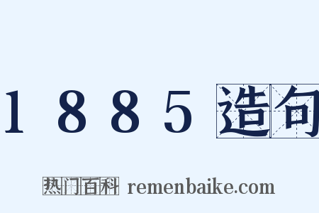1885造句是什么意思的图片